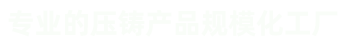 壓鑄件、汽車零部件壓鑄、汽車電機(jī)鑄件、外轉(zhuǎn)子電機(jī)機(jī)殼、風(fēng)機(jī)鋁外殼、紅外球支架及配件等鋁鑄件和銅鑄件。